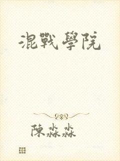 混战学院