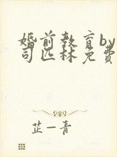 婚前教育by阿司匹林免费阅读