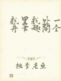 戏里戏外一叶孤舟笔趣阁全文