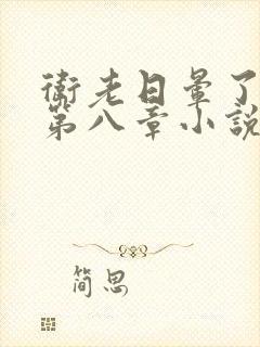 卫老日晕了淑蓉第八章小说