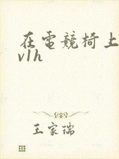 在电竞椅上做1v1h