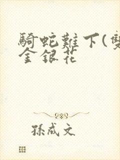 骑蛇难下(双)金银花