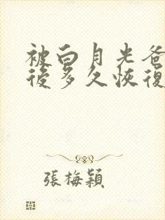 被白月光爸爸喂后多久恢复