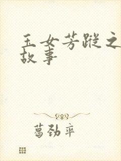 玉女芳踪之上海故事