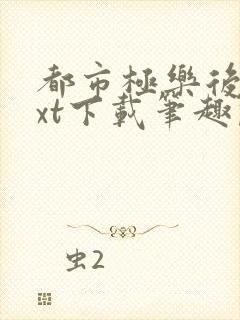 都市极乐后宫txt下载笔趣阁