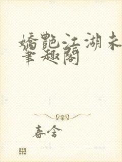 娇艳江湖未删节笔趣阁