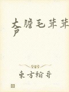 大胆毛茸茸的湿户