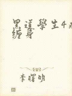 黑道学生4病魔缠身