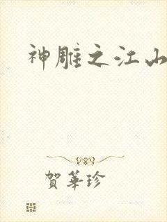 神雕之江山美人