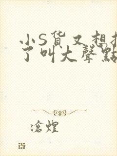 小S货又想挨C了叫大声点小