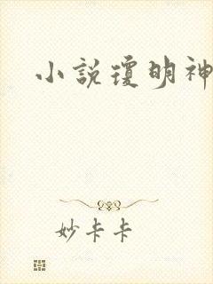 小说琼明神女录