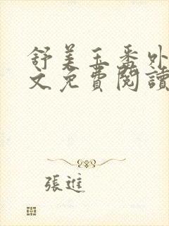 舒美玉番外篇全文免费阅读