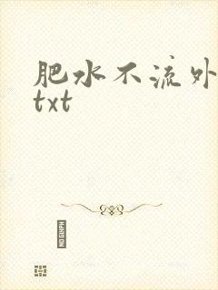 肥水不流外人田txt