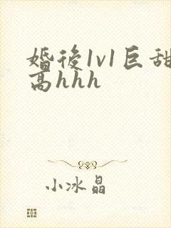 婚后1v1巨甜高hhh