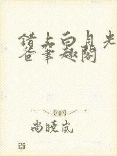 错上白月光的爸爸笔趣阁