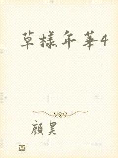 草样年华4