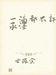 一滴都不许漏魏承泽