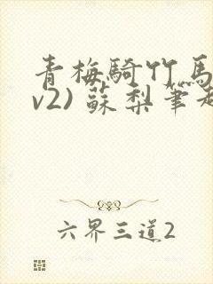 青梅骑竹马(1v2) 苏梨笔趣阁