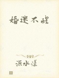 婚迷不醒