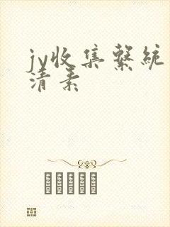jy收集系统白清素