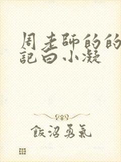 周老师的的圈养记白小凝