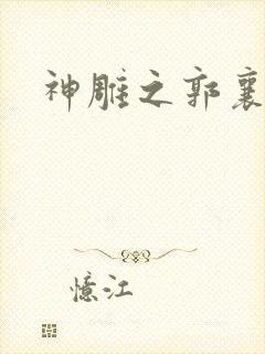 神雕之郭襄外传