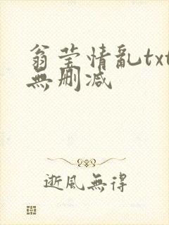 翁莹情乱txt无删减