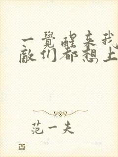 一觉醒来我的宿敌们都想上我