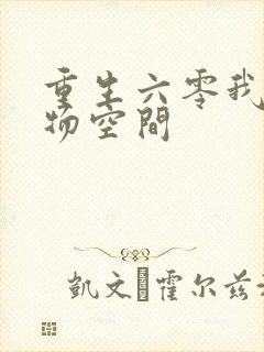 重生六零我的储物空间