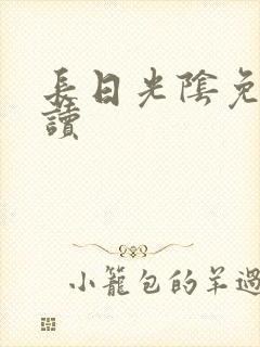长日光阴免费阅读