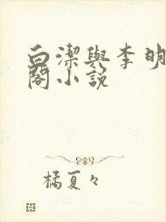 白洁与李明笔趣阁小说