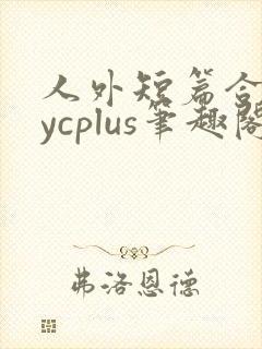 人外短篇合集bycplus笔趣阁