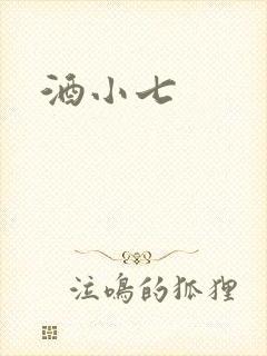 酒小七