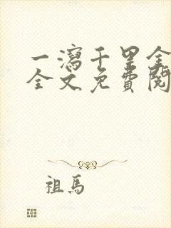 一泻千里金银花全文免费阅读在线