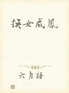 换女成凤