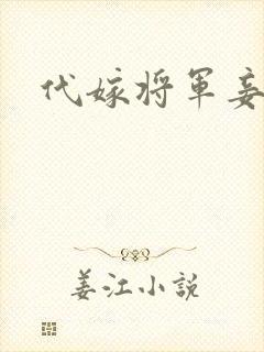 代嫁将军妾