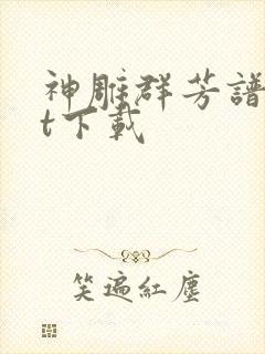 神雕群芳谱txt下载