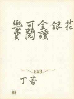 乐可金银花露免费阅读