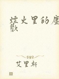 烟火里的尘埃郁欢