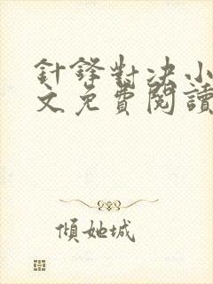 针锋对决小说全文免费阅读完整版