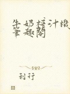 牛奶榨汁机po笔趣阁