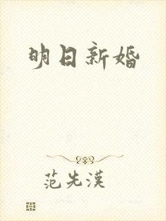 明日新婚