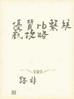 优质rb系统游戏攻略