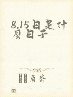 8.15日是什么日子