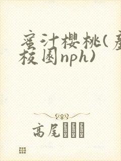 蜜汁樱桃(产奶校园nph)