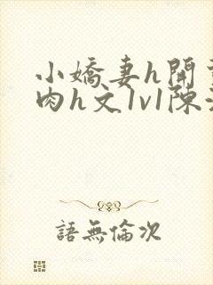 小娇妻h开荤粗肉h文1v1陈浩