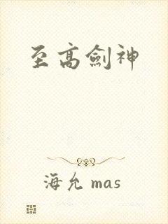 至高剑神