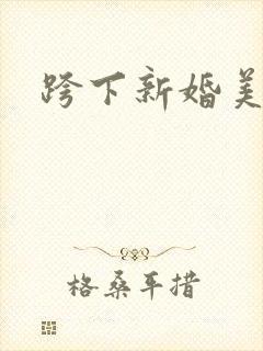 跨下新婚美妇