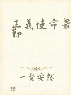 正义使命最新章节