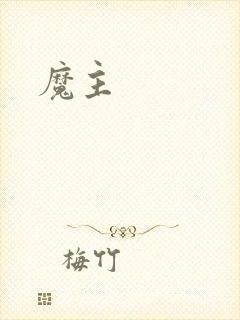 魔主
